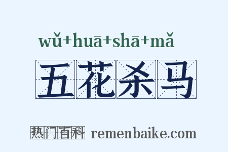 五花杀马是什么意思的图片